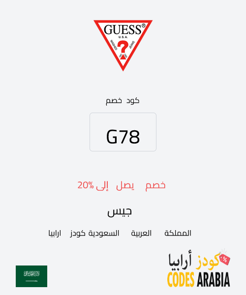 جيس خصم يصل إلى 20%